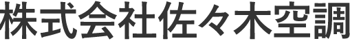 株式会社佐々木空調